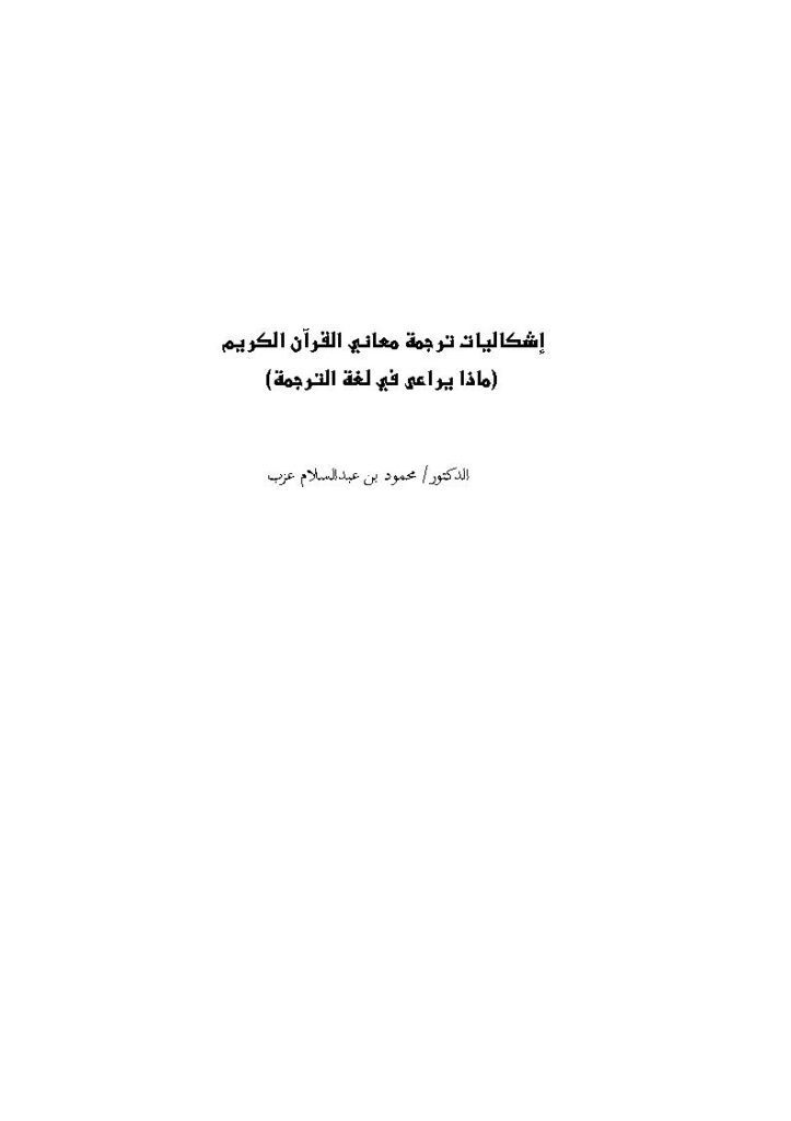 تحميل كتاب إشكاليات ترجمة معاني القرآن الكريم (ماذا يراعى في لغة الترجمة) ل محمود بن عبد السلام عزب PDF