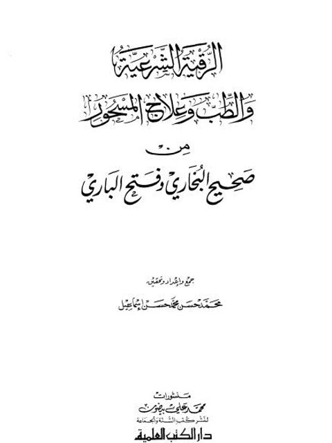 تحميل كتاب الرقية الشرعية والطب وعلاج المسحور من صحيح البخاري وفتح الباري PDF محمد حسن محمد حسن إسماعيل