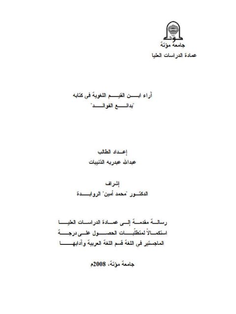 تحميل كتاب آراء ابن القيم اللغوية في كتابه بدائع الفوائد PDF عبد الله عبد ربه الذنيبات