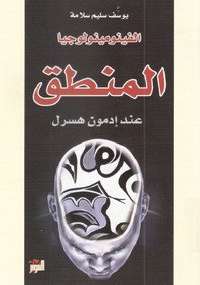 تحميل كتاب الفينومينولوجيا المنطق PDF ادموند هوسرل