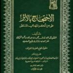تحميل كتاب الإحتجاج بالأثر على من أنكر المهدي المنتظر لحمود بن عبد الله بن حمود التويجري PDF