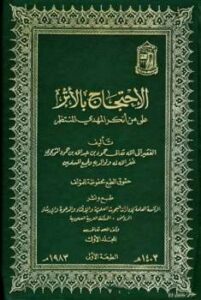 تحميل كتاب الإحتجاج بالأثر على من أنكر المهدي المنتظر لحمود بن عبد الله بن حمود التويجري PDF