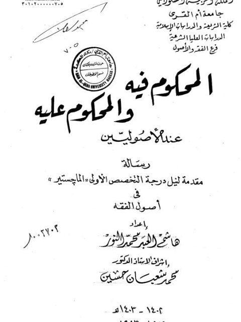 تحميل كتاب المحكوم فيه والمحكوم عليه عند الأصوليين ل هاشم العبد محمد النور PDF