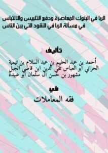 تحميل كتاب الربا في البنوك المعاصرة ودفع التلبيس والالتباس في مسألة الربا في النقود التي بين الناس PDF أحمد بن عبد الحليم بن عبد السلام بن تيمية الحراني