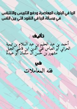 تحميل كتاب الربا في البنوك المعاصرة ودفع التلبيس والالتباس في مسألة الربا في النقود التي بين الناس PDF أحمد بن عبد الحليم بن عبد السلام بن تيمية الحراني