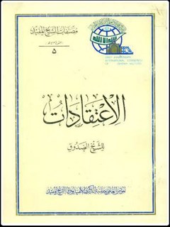 تحميل كتاب الاعتقادات للشيخ الصدوق PDF محمد بن علي بن بابويه شيخ صدوق