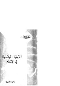تحميل كتاب التربية الوقائية في الإسلام PDF فتحي يكن