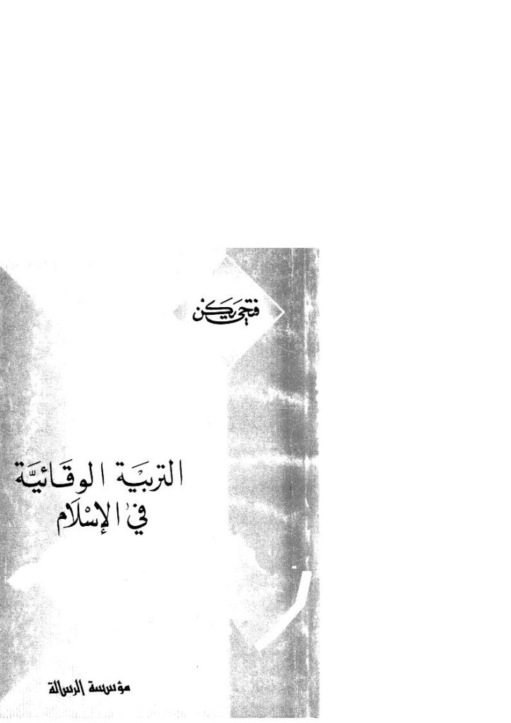 تحميل كتاب التربية الوقائية في الإسلام PDF فتحي يكن