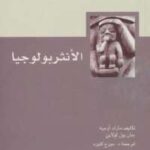تحميل كتاب الإنثربولوجيا PDF مارك أوجيه