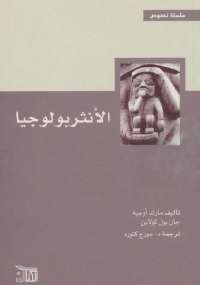 تحميل كتاب الإنثربولوجيا PDF مارك أوجيه