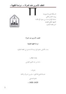 تحميل كتاب العنف الأسري ضد المرأة دراسة فقهية تطبيقية PDF ماجد بن عبد العزيز القرشي