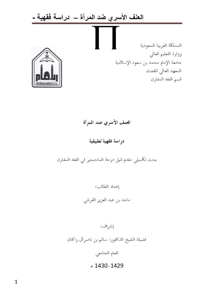 تحميل كتاب العنف الأسري ضد المرأة دراسة فقهية تطبيقية PDF ماجد بن عبد العزيز القرشي