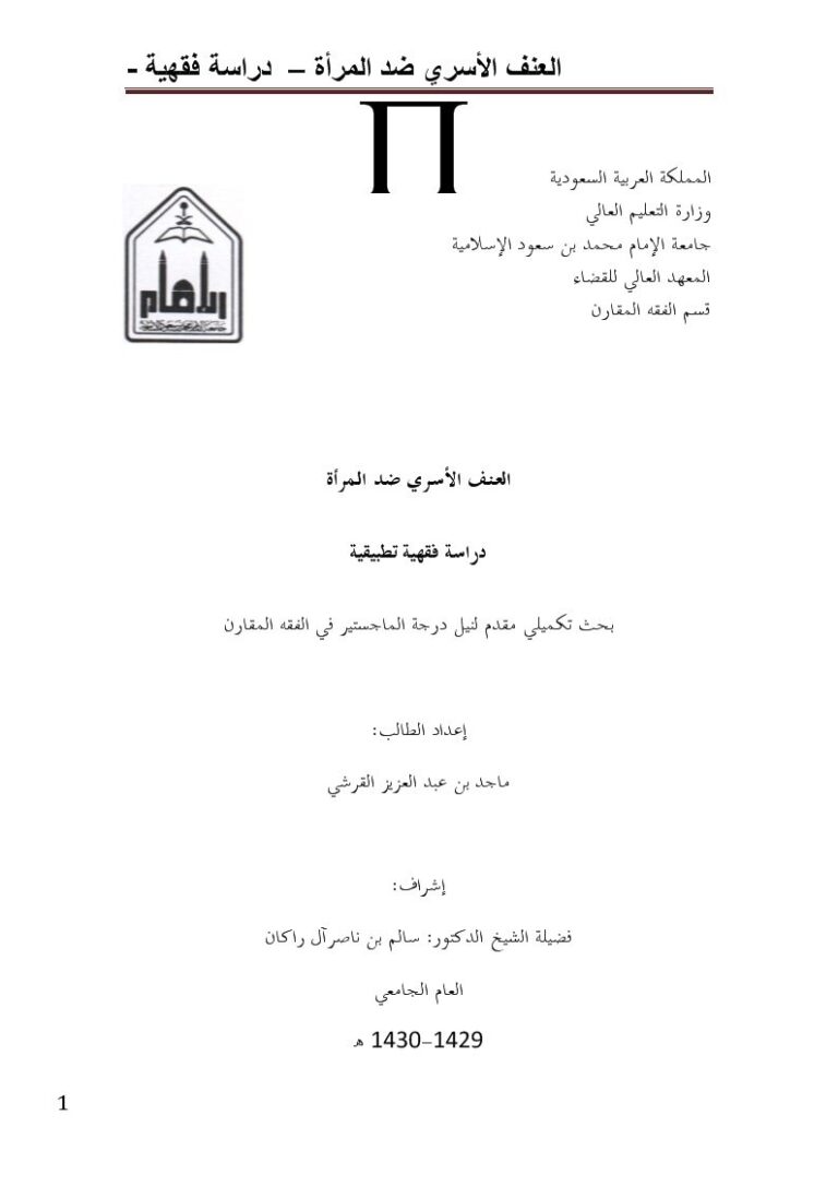 تحميل كتاب العنف الأسري ضد المرأة دراسة فقهية تطبيقية PDF ماجد بن عبد العزيز القرشي