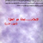 تحميل كتاب الإسلام لماذا هو الحق؟ لنبيل بو خاروف PDF