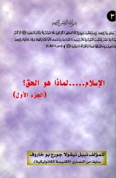 تحميل كتاب الإسلام لماذا هو الحق؟ لنبيل بو خاروف PDF
