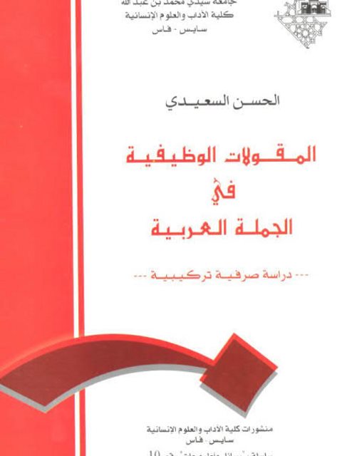 تحميل كتاب المقولات الوظيفية في الجملة العربية PDF الحسن السعيدي