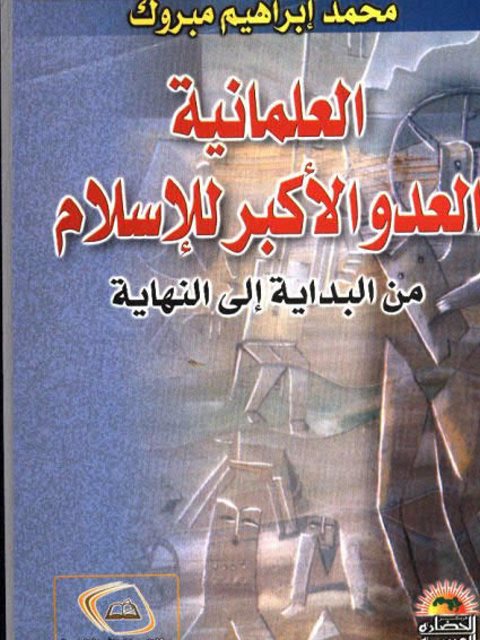 تحميل كتاب العلمانية العدوالأكبر للإسلام من البداية إلى النهاية PDF محمد إبراهيم مبروك
