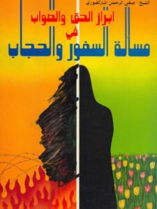 تحميل كتاب إبراز الحق والصواب في مسألة السفور والحجاب PDF صفي الرحمن المباركفوري