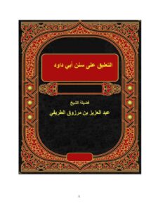 تحميل كتاب التعليق على سنن أبي داود PDF عبد العزيز بن مرزوق الطريفي