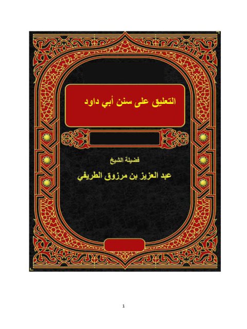 تحميل كتاب التعليق على سنن أبي داود PDF عبد العزيز بن مرزوق الطريفي