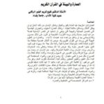 تحميل كتاب العمارة والبيئة في القرآن الكريم ل فليح كريم خضير الركابي PDF