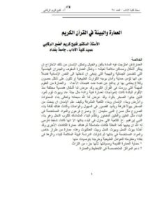 تحميل كتاب العمارة والبيئة في القرآن الكريم ل فليح كريم خضير الركابي PDF