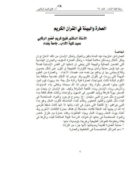 تحميل كتاب العمارة والبيئة في القرآن الكريم ل فليح كريم خضير الركابي PDF