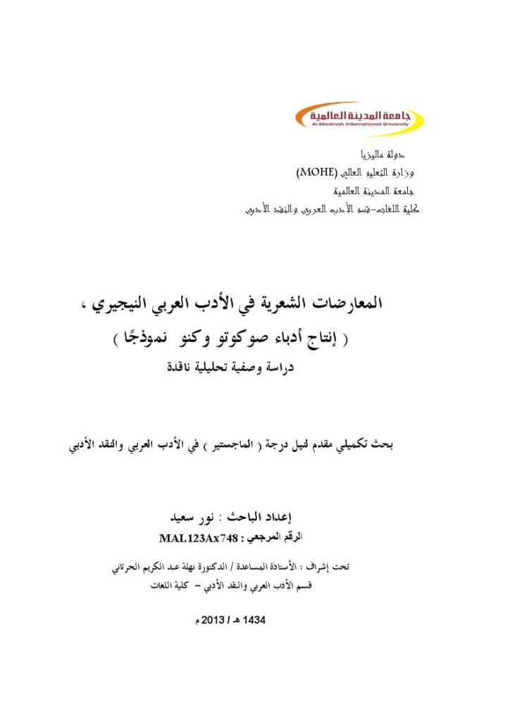 تحميل كتاب المعارضات الشعرية في الأدب العربي النيجيري إنتاج أدباء صوكوتو وكنو نموذجا دراسة وصفية تحليلية ناقدة ل نور سعيد PDF نور سعيد