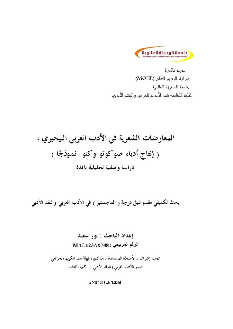 تحميل كتاب المعارضات الشعرية في الأدب العربي النيجيري إنتاج أدباء صوكوتو وكنو نموذجا دراسة وصفية تحليلية ناقدة ل نور سعيد PDF نور سعيد