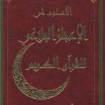 تحميل كتاب الأسلوب في الإعجاز البلاغي للقرآن الكريم PDF د. محمد كريم الكواز