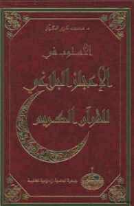 تحميل كتاب الأسلوب في الإعجاز البلاغي للقرآن الكريم PDF د. محمد كريم الكواز