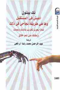 تحميل كتاب أعيش في المستقبل وها هي طريقة نجاحي في ذلك PDF