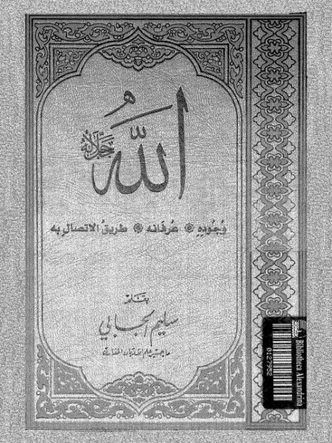 تحميل كتاب الله جل جلاله وجوده، عرفانه، طرق الاتصال به لسليم الجابي PDF