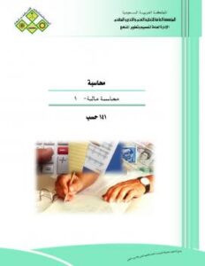 تحميل كتاب المحاسبة المالية من الألف للياء الجزء الأول PDF