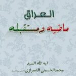 تحميل كتاب العراق.. ماضيه و مستقبله PDF آيت الله العظمي سيد محمد حسيني شيرازي