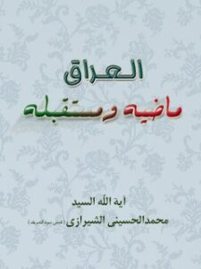 تحميل كتاب العراق.. ماضيه و مستقبله PDF آيت الله العظمي سيد محمد حسيني شيرازي