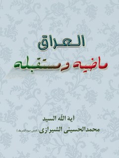 تحميل كتاب العراق.. ماضيه و مستقبله PDF آيت الله العظمي سيد محمد حسيني شيرازي
