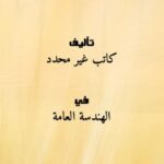 تحميل كتاب الاعمال الانشائية الخرسانية PDF