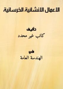 تحميل كتاب الاعمال الانشائية الخرسانية PDF