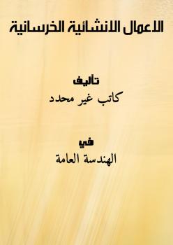 تحميل كتاب الاعمال الانشائية الخرسانية PDF