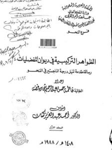 تحميل كتاب الظواهر التركيبية في ديوان المفضليات ل فاطمة حسن عبد الرحيم شحادة فضة PDF فاطمة حسن عبد الرحيم شحادة فضة
