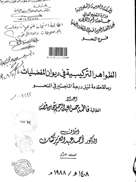 تحميل كتاب الظواهر التركيبية في ديوان المفضليات ل فاطمة حسن عبد الرحيم شحادة فضة PDF فاطمة حسن عبد الرحيم شحادة فضة