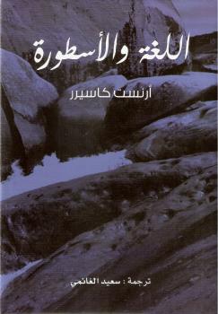تحميل كتاب اللغة والأسطورة PDF أرنست كاسيرر