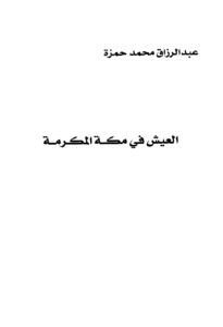 تحميل كتاب العيش في مكة المكرمة PDF عبد الرزاق محمد حمزة