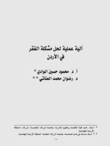 تحميل كتاب آلية عملية لحل مشكلة الفقر في الأردن ل رضوان محمد العناتي PDF