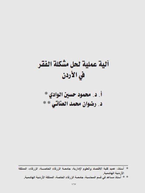 تحميل كتاب آلية عملية لحل مشكلة الفقر في الأردن ل رضوان محمد العناتي PDF