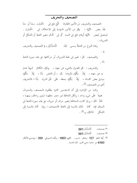 تحميل كتاب التصحيف والتحريف ل ماهر ياسين الفحل PDF