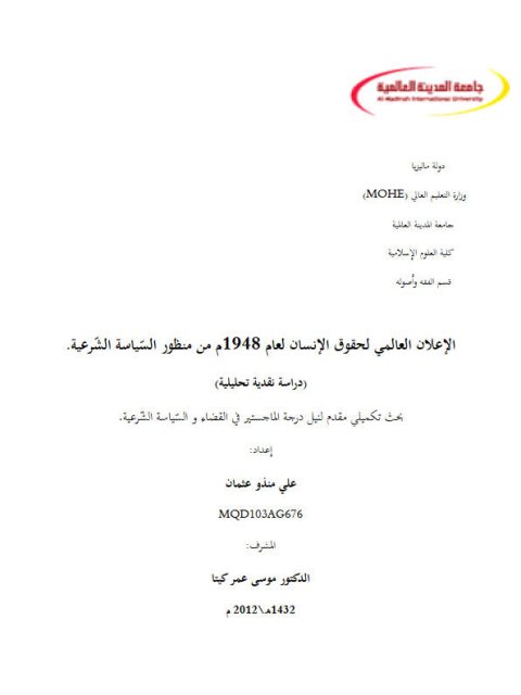 تحميل كتاب الإعلان العالمي لحقوق الإنسان لعام 1948 من منظور السياسة الشرعية دراسة نقدية تحليلية ل علي منذو عثمان PDF علي منذو عثمان