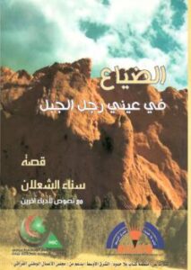 تحميل كتاب الضياع في عيني رجل الجبل PDF د. سناء شعلان