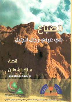 تحميل كتاب الضياع في عيني رجل الجبل PDF د. سناء شعلان